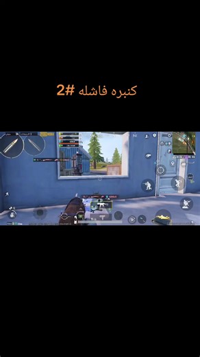 ‏ياخي ليه ما تزبط معييي #مالي_خلق_احط_هاشتاقات #ببجي_السعودية #Q8 #يومي