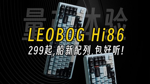 又进化了！好听的船新配列丨LEOBOG Hi86丨蓝纹奶酪轴