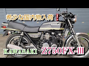 KAWASAKI Z750FX-Ⅲ 国内物車両 キレイな車両が入荷しました❕#kawasaki #バイク #旧車