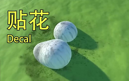 Unity贴花Decal教程