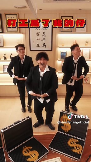 SteadyGang 2025身粘歌：全新打工仔舞蹈創作