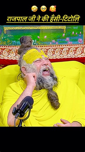 राजपाल जी ने की हँसी-टिटोलि 🤣😅😂 #premanandjimaharaj #rajpalyadav #comedy #viral #smile #shorts