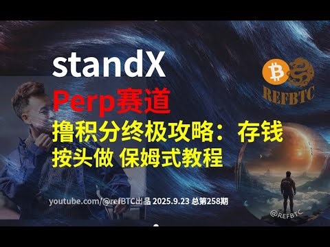 StandXPerp赛道撸积分终极攻略：币安系产品 存钱按头做 保姆式教程@refBTC出品 2025.9.23 总第258期