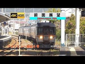 【4KHDR 前面展望】ワイドビュー南紀6号 紀伊勝浦～新宮～名古屋