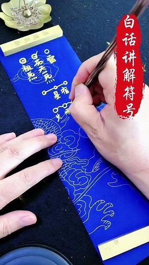 今日用大白話同你拆解——原來符籙符號一啲都唔神秘，一睇就明！