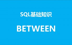 SQL基础知识之between and