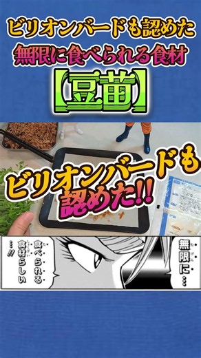 ビリオンバードも認めた無限に食べられる食材【豆苗】