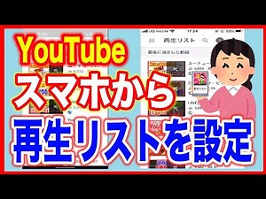 【YouTube使い方】スマホで再生リストを設定する（Android・iPhone）