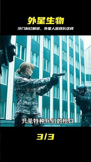 6分鐘看完冷門科幻，外星人長得太怪 #科幻电影，影视解说，外星生物，冷门片，前哨基地