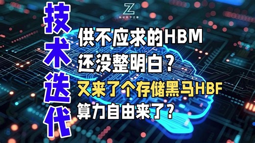 供不应求的HBM还没整明白，又来了个存储黑马HBF，算力自由来了？