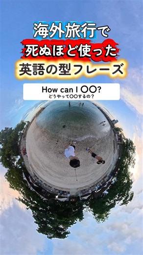すけだい@【海外旅行で役立つ英語✈︎🇨🇦】 on Instagram: "パッと英語が出てくるようにするためには、 【決まった型】を覚えて、あとは後ろだけ変える🗣️ 今回は 👉 How can I 〇〇? この「〇〇」に動詞を入れるだけで、 すぐに英文が作れます💡 よく使う表現なので、 海外に行くときに自然に使えるように練習しておきましょう！ #英会話 #英語 #英会話フレーズ #英語学習 #ワーホリ #旅行英語 #海外旅行"
