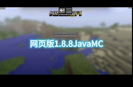 在家手机能玩MC？来看看网页版1.8.8Java版MC吧