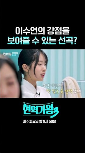 이수연의 강점을 보여줄 수 있는 선곡? #현역가왕3 #shorts