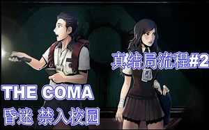 TheComa昏迷真结局流程P2