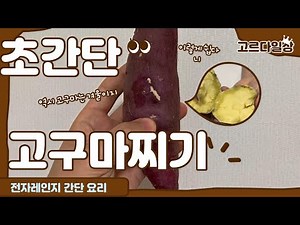 고구마 찌기 굽기 초간단 방법 전자렌지 이용 꿀팁! easy sweetpotato recipe 겨울엔 고구마지