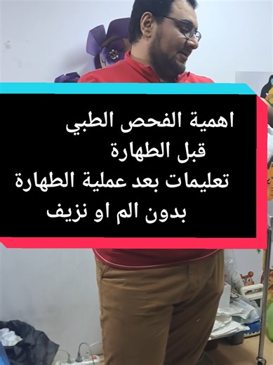 اهمية الفحص الطبي قبل الطهارة وتعليمات ما بعد العملية