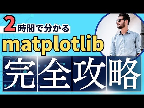 【python】matplotlibの使い方を初心者向けに全て解説