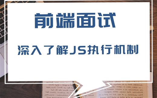 【前端面试】JavaScript 执行机制精讲：同步、异步任务与 Promise 的行为分析