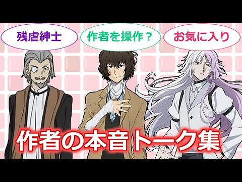 [Bungo Stray Dogs] Summary of Asagiri Kafka's honest comments on Twitter etc. Is Dazai actually m...