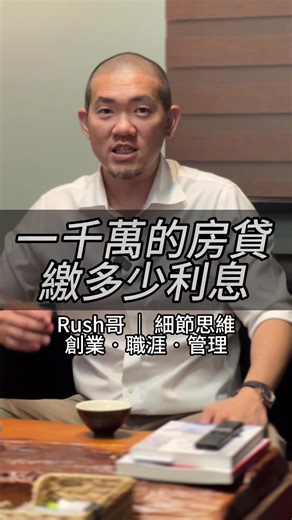 房貸車貸說的2%、3%分20年、30年償還到底會產生多少的利息？ 影片中以2%的利率，舉例分20年或30年大約需要還多少利息費。 如果對利率的計算有興趣，留言”房貸”兩個字，我把我個人認為最簡單好用的房貸試算網址貼給你！ #房貸 #貸款 #利率 #銀行 #分期 #投資 #理財 #理財規劃 #不動產 #買賣