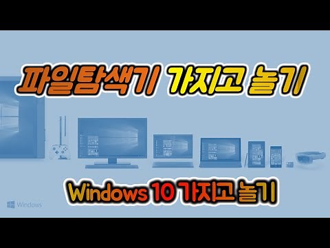 Windows 10 가지고 놀기 7편 : 가장 많이 사용하는 파일 탐색기 제대로 알고 쓰자~