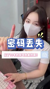 忘記了多年的密碼！學會這招輕松找回！#隱藏功能 #程序員#漲知識#干貨分享#找回密碼 | 关注我更精彩