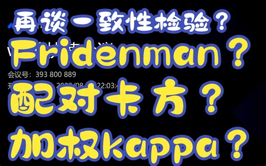 SPSS/Stata/R/SAS统计知识漫谈！第八弹！再谈评分一致性分析！Friedman？配对卡方？加权kappa？