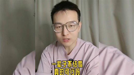 一辈子不结婚，真的可行吗？