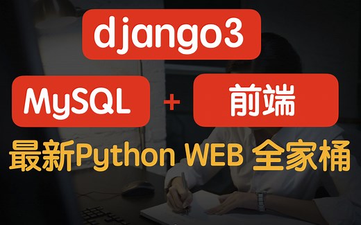 最新Python的web开发全家桶（django+前端+数据库）
