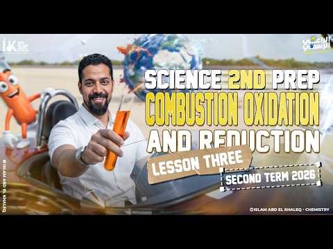 Combustion oxidation and reduction |Science prep 2 |Unit 1|Lesson 2 second term 2026