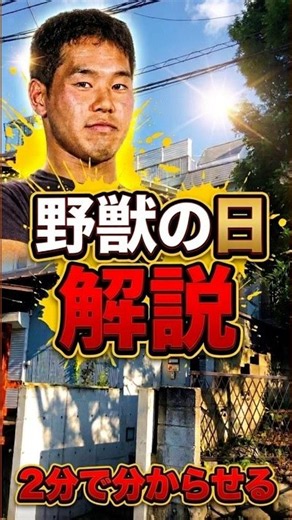 【この世の終わり】野獣の日を2分で分からせ #野獣の日 #野獣先輩 #野獣 #野獣の日2026年