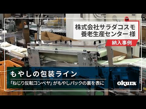 【コンベヤ納入事例】株式会社サラダコスモ 様 ｜ もやしの包装ラインに「ねじり反転コンベヤ」（オークラ輸送機）