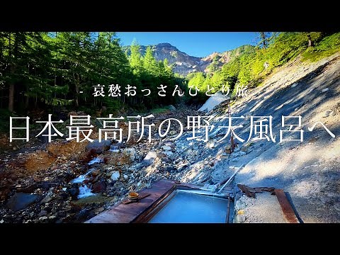 【長野 八ヶ岳】日本最高所の野天風呂 本沢温泉へ｜哀愁おっさんひとり旅 Vol.54