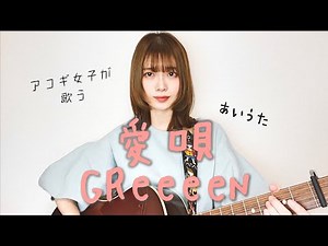 【女性が歌う】愛唄 / GReeeeN (cover by 近藤真由)