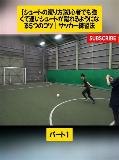 【シュートの蹴り方】初心者でも強くて速いシュートが蹴れるようになる5つのコツ｜サッカー練習法 パート1 #サッカー #サッカー部 #ドリブル #footballtiktok #foryou #viralvideos #foryoupage❤️❤️