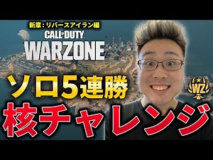 【CoD:WARZONE】リバースアイランド編！ソロで5連勝したら出る隠しクエスト『核チャレ』挑戦します！【WinRed】#2