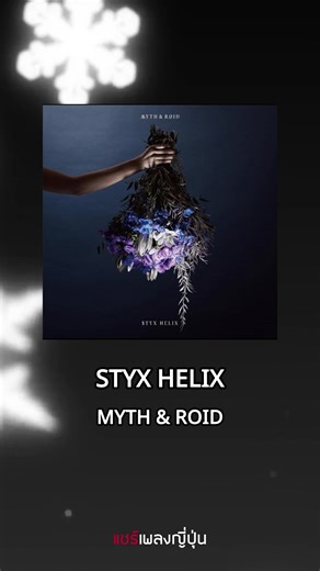 เพลงญี่ปุ่นน่าฟัง: STYX HELIX ของ MYTH & ROID