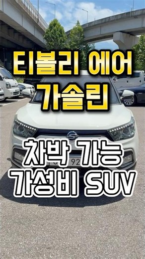 소형SUV 티볼리 판매완료 가성비 SUV 추천 출퇴근+차박 캠핑