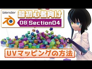 【No.08-04】【Blender】[超初心者向け] UVマッピングの方法