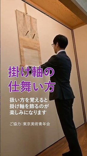 美しく整える「掛け軸の仕舞い方」