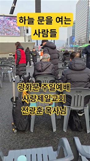 하늘 문을 여는 사람들, 광화문 주일예배 사랑제일교회 전광훈목사님 #자유마을 #찬양 #기도 #예배 #말씀 #은혜 #태극기 #이승만 #한미동맹 #ai #korean