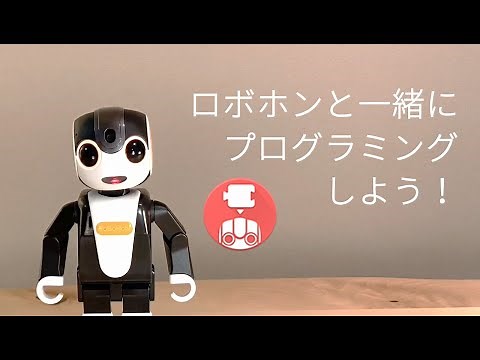 ロボホンと一緒にプログラミングしよう！ #1