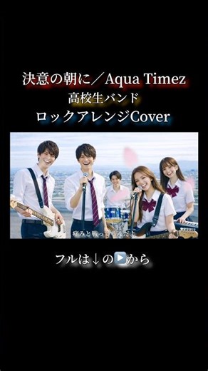 決意の朝に／Aqua Timez【高校生バンド】ロックアレンジCover