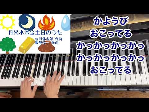 【童謡】月火水木金土日のうた（歌詞付き）・原曲／谷川俊太郎 作詞・服部公一 作曲／一週間・曜日／ピアノ・弾き歌い