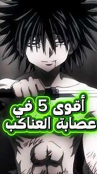 أقوى 5 اعضاء في تاريخ عصابة العناكب في هنترxهنتر 😱🔥