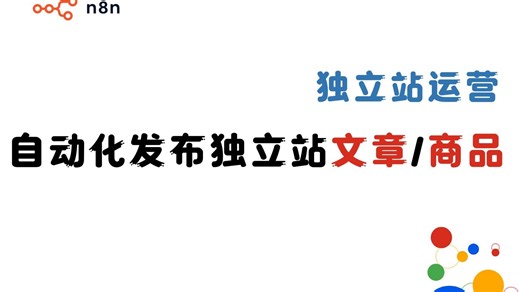 n8n 教程：连接 WordPress 和 WooCommerce，实现 AI 自动发布文章与商品