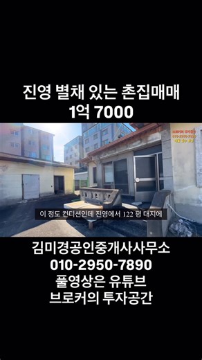 리얼브로커맨 on Instagram: "진영 산속의 별채 있는 촌집 매매 1억7000 중개대상물 표시광고 명시사항 소재지 : 경남 김해시 진영읍 진영리 중개대상물 종류 : 토지 + 단독주택 대지면적 : 404.2제곱미터(122py) 용도지역 : 제2종일반주거지역 지목 : 대 공법상제한 : 배출시설설치제한지역, 가축사육제한구역 ​ 건축면적 : 알수없음(미등기) 방수/욕실수 : 4/2 층수 : 1층 사용승인일 : 알수없음 관리비 : 해당사항없음 주차가능대수 : 0대 (마당에 주차) 방향 : 동북향(거실기준) 입주가능시기 : 즉시 난방 : 기름보일러 수도 : 상수도 취사 : LPG ​ 거래형태 : 매매 금액 : 1억7,000만원 중개사무소 정보 김미경공인중개사사무소 48250-2017-00123 경남 김해시 진영읍 여래로20번길 45, 101호 대표자 : 김미경 소속공인중개사 : 이창엽 연락처 : 010-2950-7890 #진영촌집매매 #김해촌집매매 #창원촌집매매 #한림촌집매매 #동읍촌집