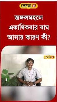 Bangla News | একাধিকবার জঙ্গলমহলে বাঘ, দু'বার মৃত্যু! জঙ্গলমহলে আসার কারণ কী? জানুন #local18shorts