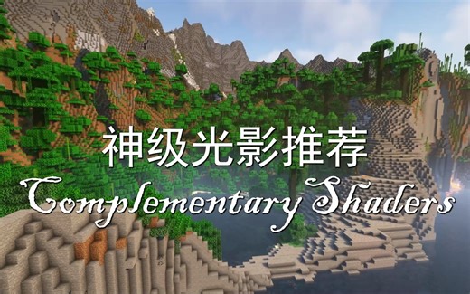 全站UP都在用的光影，Complementary光影包介绍【小章鱼】