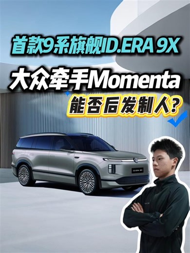 合资智能化不行？大众ID.ERA 9X联手Momenta，从跟跑到领跑？